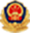 公安备案